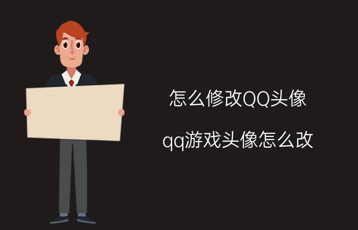 怎么修改QQ头像 qq游戏头像怎么改？